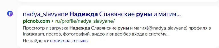 Надежда Новикова действительно рунолог или выдуманный персонаж?