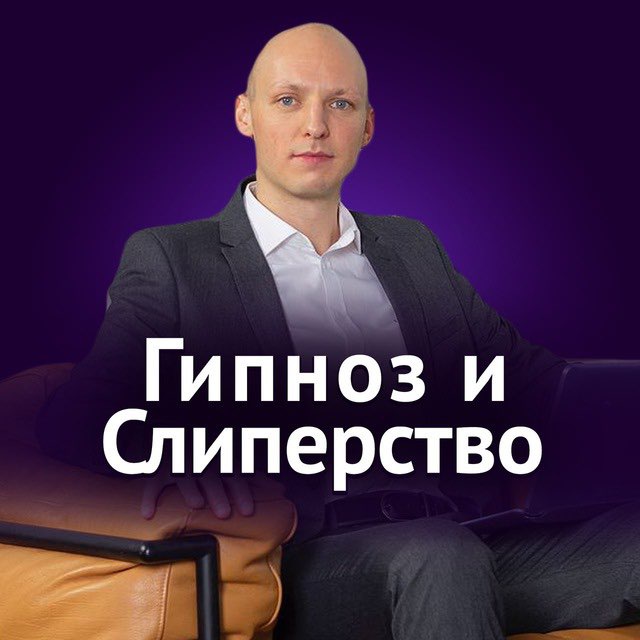 Гипнолог Никита Бурлаков