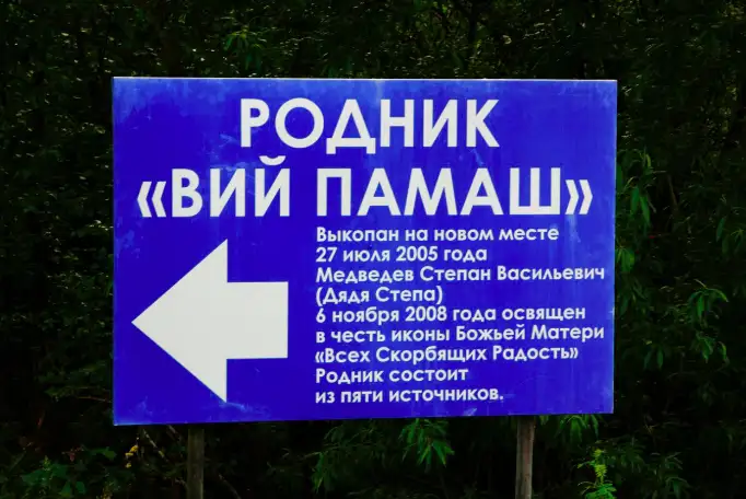 Целитель Дядя Степы