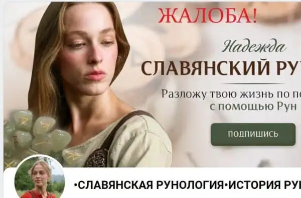 Надежда Новикова действительно рунолог или выдуманный персонаж?