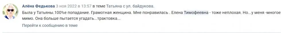Елена Тимофеевна — гадалка