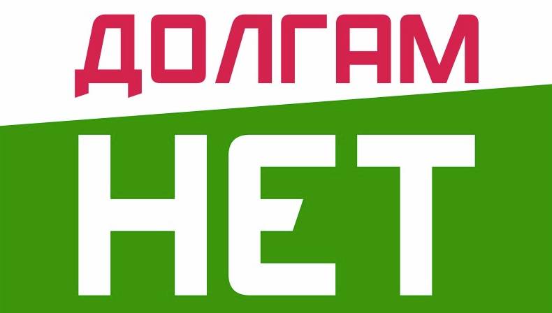 Долгам НЕТ!