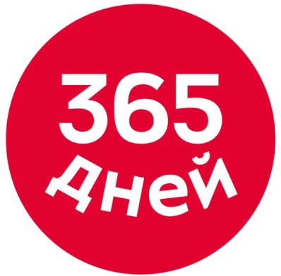 365 ДНЕЙ отзывы