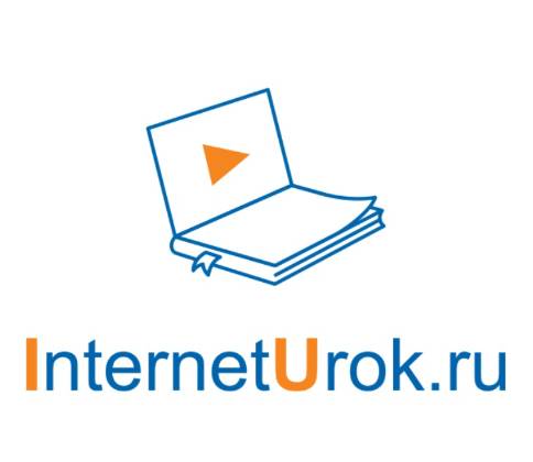 Interneturok.ru