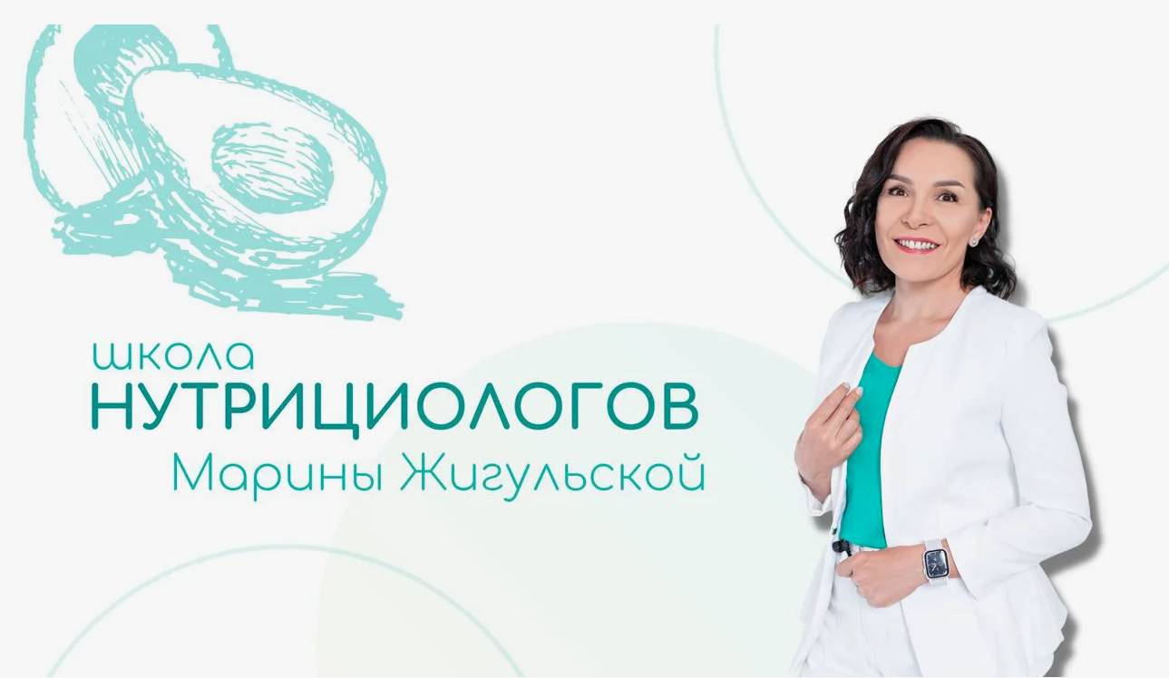 нутрициологии Марины Жигульской