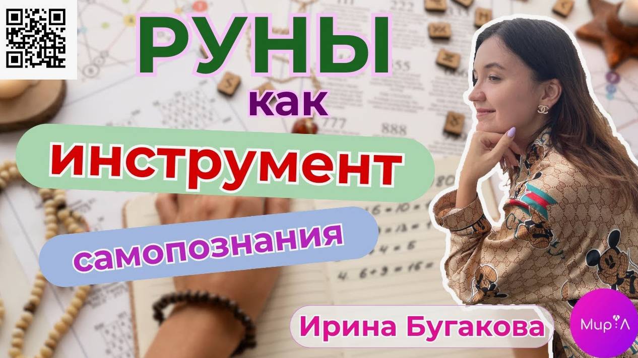 Рунолог Ирина Губарева
