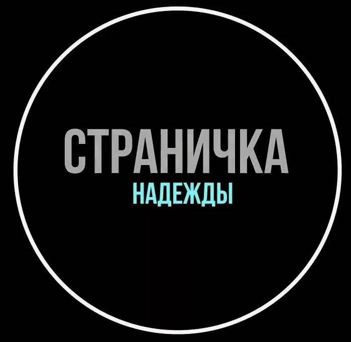 Страничка Надежды