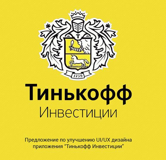 ТИНЬКОФФ ИНВЕСТИЦИИ
