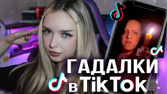 Гадания из TikTok