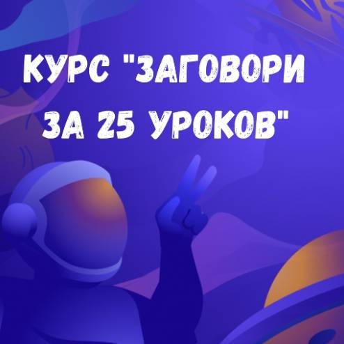 Заговори за 25 уроков