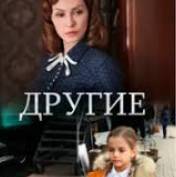 Сериал "Другие"