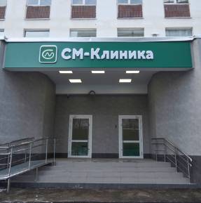 СМ КЛИНИКА отзывы