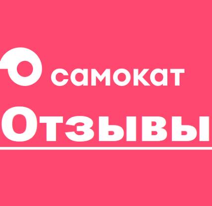 Служба доставки САМОКАТ отзывы