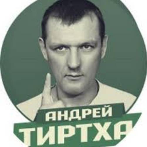 Андрей Тиртха