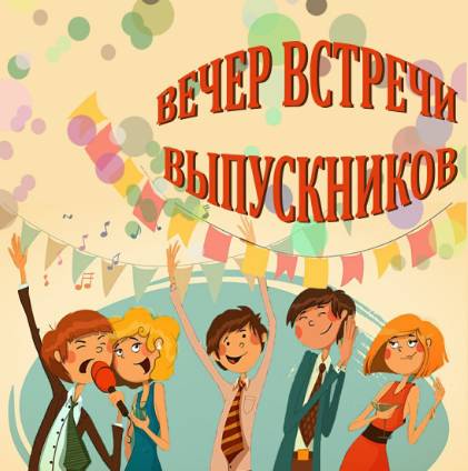 ВСТРЕЧА ОДНОКЛАССНИКОВ отзывы