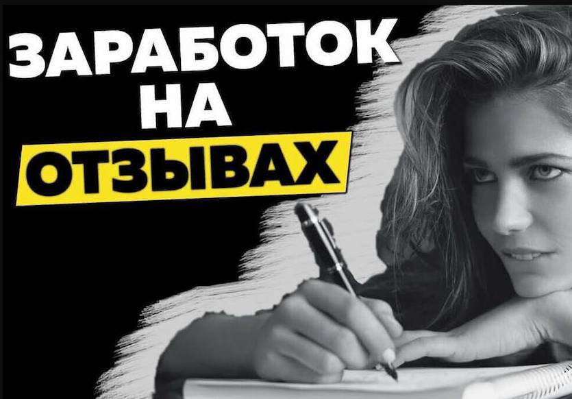 Заработок на сайте отзывов