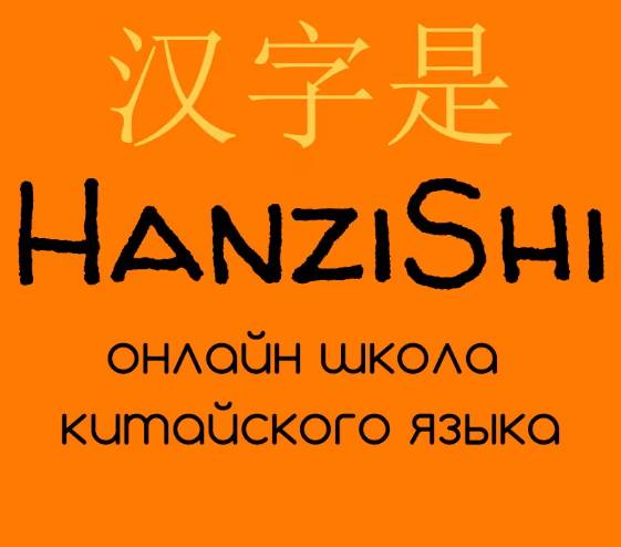 HANZISHI