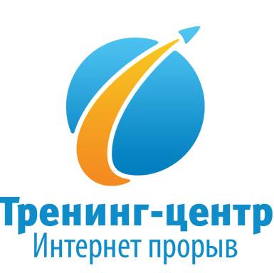 Тренинг центр ИНТЕРНЕТ ПРОРЫВ