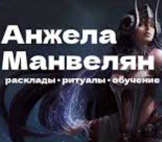 Анжела Манвелян