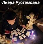 Гадалка Лиана Рустамовна