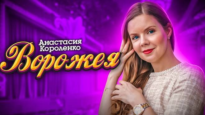 Ворожея Анастасия
