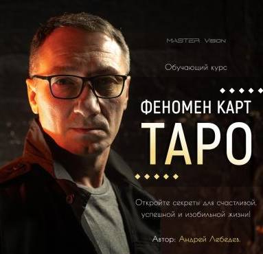 таролога Андрея Лебедева
