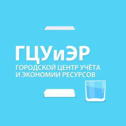 ГОРОДСКОЙ ЦЕНТР УЧЁТА И ЭКОНОМИИ РЕСУРСОВ