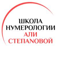 Школа нумерологии Али Степановой
