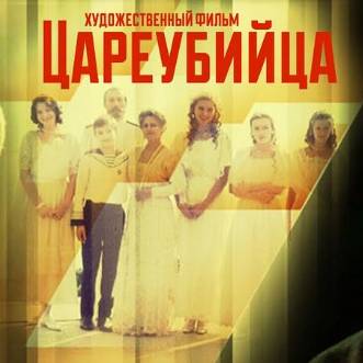 ФИЛЬМ "ЦАРЕУБИЙЦА"