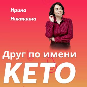 КЕТО ПРАВДА Ирина Никашина отзывы