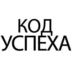 «КОД УСПЕХА»
