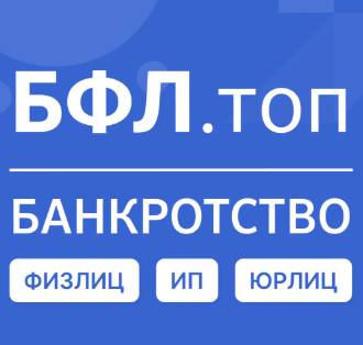 БФЛ БАНКРОТСТВО