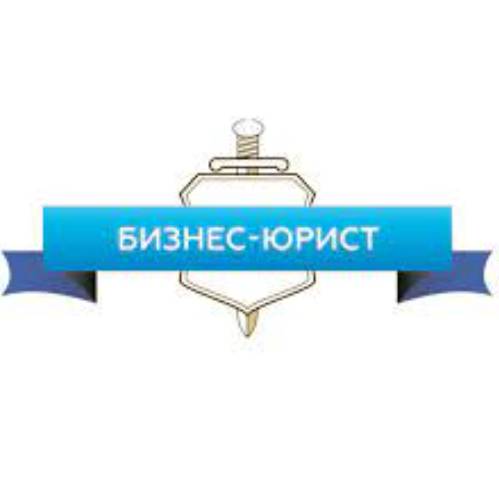 БИЗНЕС ЮРИСТ