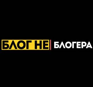 БЛОГ НЕ БЛОГЕРА