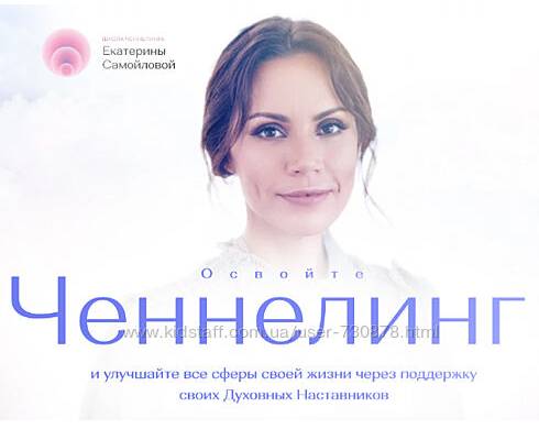 Школа ченнелинга Екатерины Самойловой