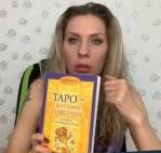 Елена Смит — таролог