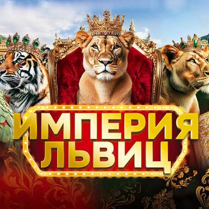 Цирк "Империя львиц"