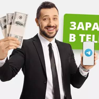 Обучаю заработку в Телеграмме совершенно бесплатно.